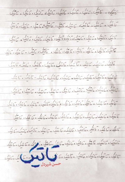 تاتیک تاتیک -