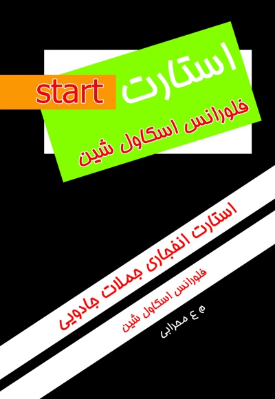 استارت استارت -