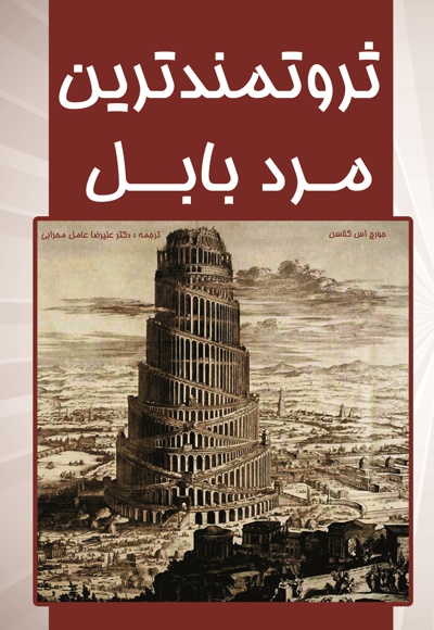 ثروتمند ترین مرد بابل ثروتمند ترین مرد بابل -