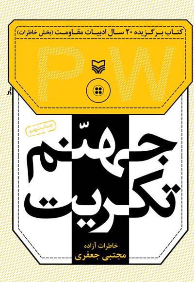 جهنم تکریت جهنم تکریت -