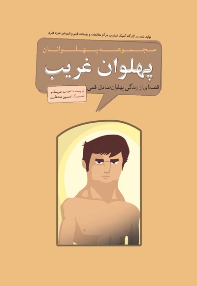 پهلوان غریب - پهلوان غریب -