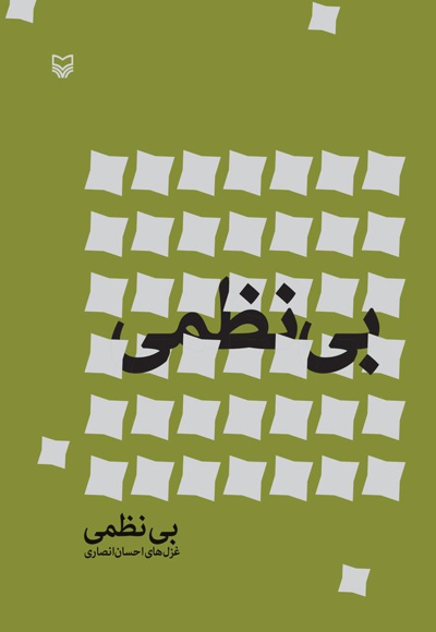 بی نظمی بی نظمی -