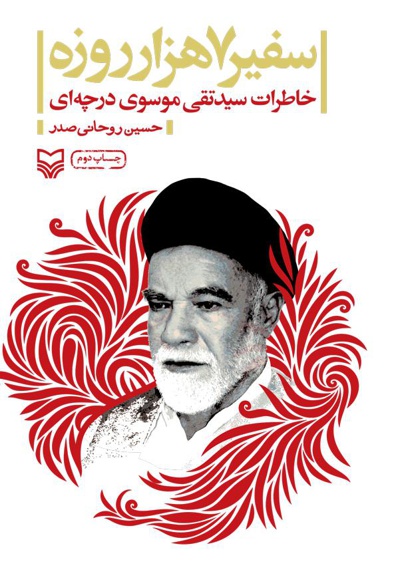 سفیر 7 هزار روزه سفیر 7 هزار روزه -