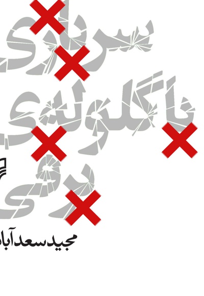سربازی با گلوله ی برفی سربازی با گلوله ی برفی -