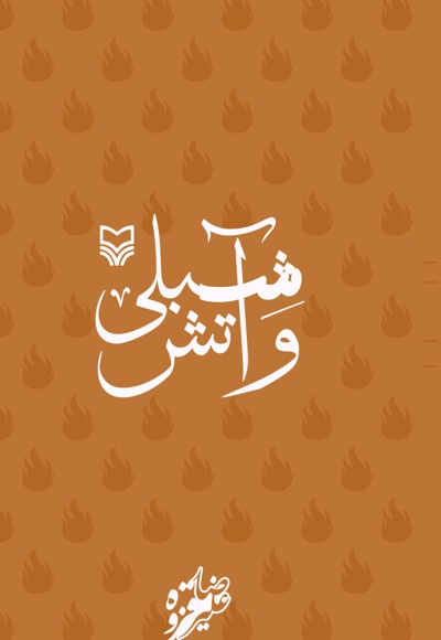 شبلی و آتش شبلی و آتش -
