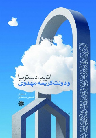 اتوپیا، دستوپیا و دولت کریمه اتوپیا، دستوپیا و دولت کریمه -