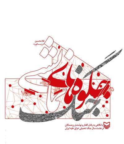 جلوه های نمایشی جنگ جلوه های نمایشی جنگ -