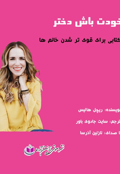 خودت باش دختر خودت باش دختر -