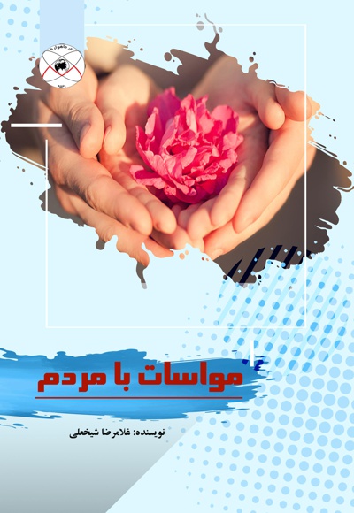 مواسات با مردم مواسات با مردم -