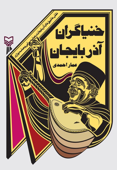 خنیاگران آذربایجان خنیاگران آذربایجان -