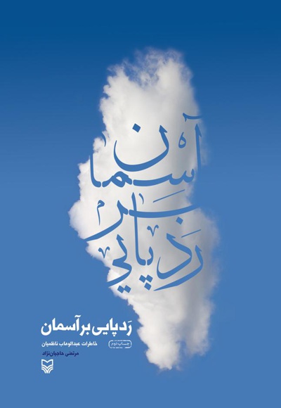 ردپایی بر آسمان ردپایی بر آسمان -