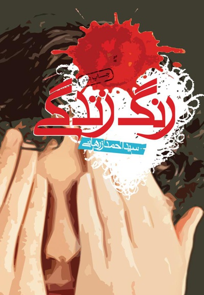 رنگ زندگی رنگ زندگی -