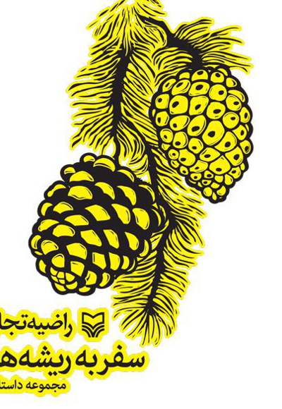 سفر به ریشه ها سفر به ریشه ها -
