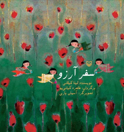سفر آرزو سفر آرزو -