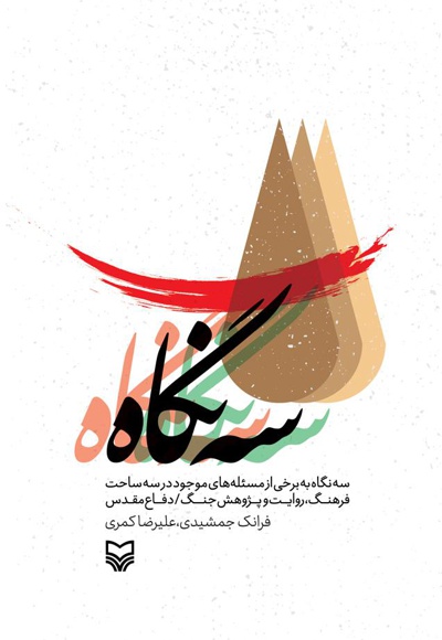 سه نگاه سه نگاه -