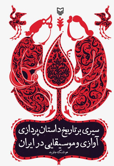 سیری بر تاریخ داستان پردازی آوازی و موسیقایی در ایران سیری بر تاریخ داستان پردازی آوازی و موسیقایی در ایران -