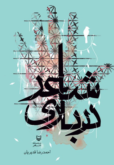 شاعر درباری شاعر درباری -
