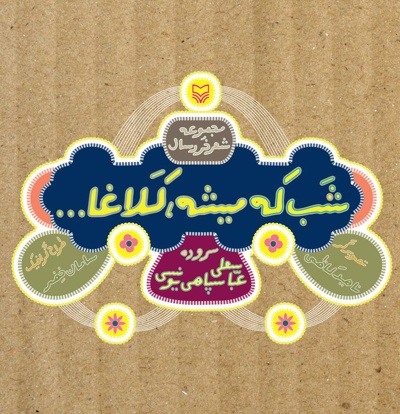 شب که میشه کلاغا شب که میشه کلاغا -