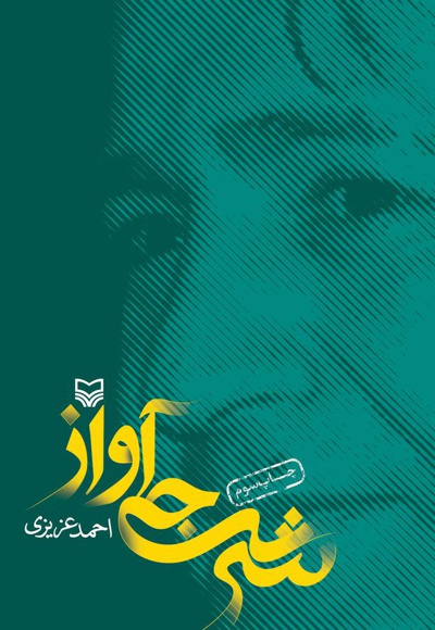 شرجی آواز شرجی آواز -