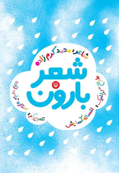 شعر بارون شعر بارون -
