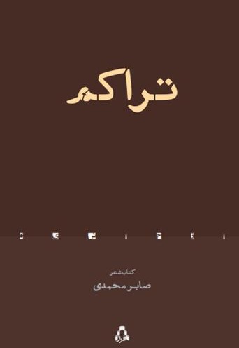 تراکم - تراکم -