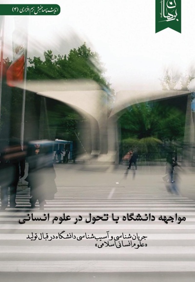 مواجهه دانشگاه با تحول در علوم انسانی مواجهه دانشگاه با تحول در علوم انسانی -