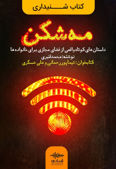 مه شکن مه شکن -