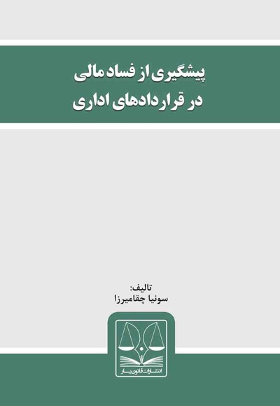پیشگیری از فساد مالی در قراردادهای اداری پیشگیری از فساد مالی در قراردادهای اداری -