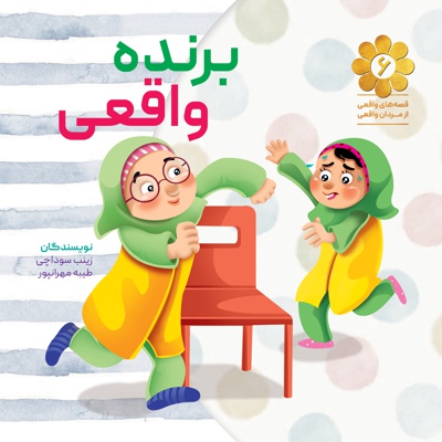 برنده واقعی - برنده واقعی -