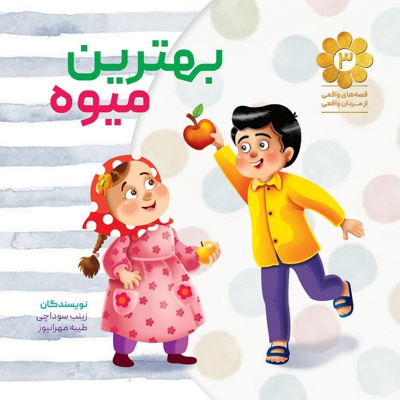 بهترین میوه - بهترین میوه -