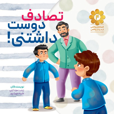 تصادف دوست داشتنی - تصادف دوست داشتنی -
