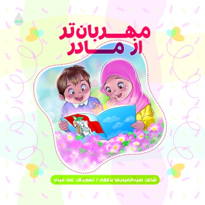 مهربان تر از مادر - مهربان تر از مادر -