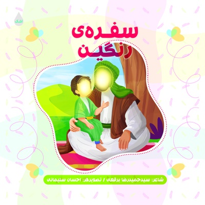 سفره رنگین - سفره رنگین -