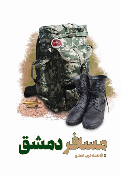 مسافر دمشق مسافر دمشق -