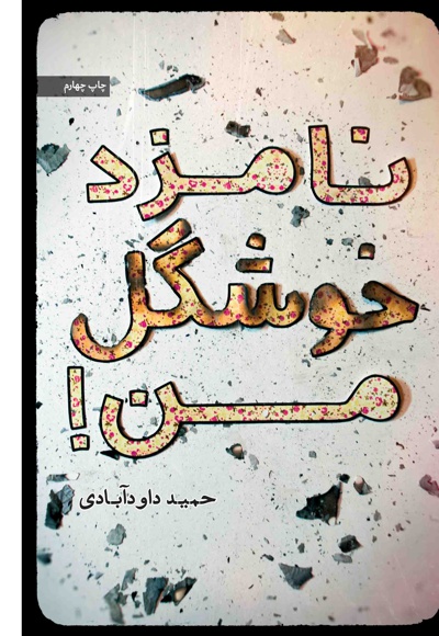 نامزد خوشگل من! نامزد خوشگل من! -