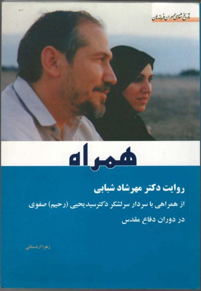 همراه - همراه -