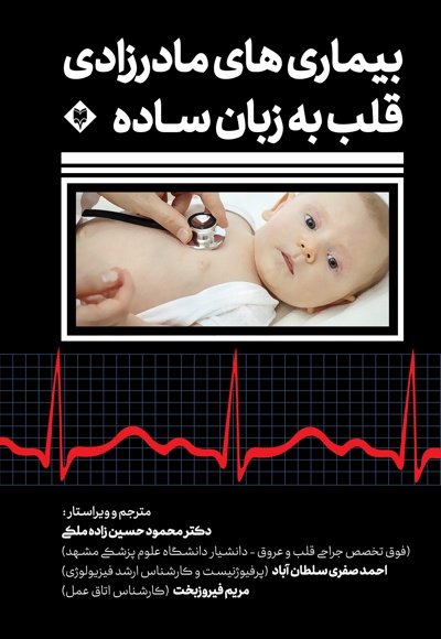 بیماری های مادرزادی قلب بیماری های مادرزادی قلب -