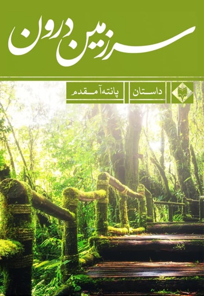 سرزمین درون سرزمین درون -