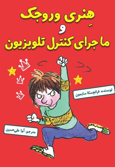 هنری وروجک و ماجرای کنترل تلویزیون - هنری وروجک و ماجرای کنترل تلویزیون -