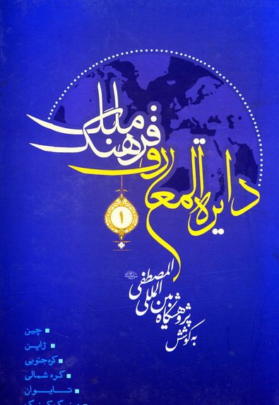 دایره المعارف فرهنگ ملل (جلد اول) دایره المعارف فرهنگ ملل (جلد اول) -