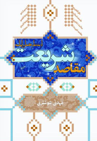 مقاصد شریعت مقاصد شریعت -