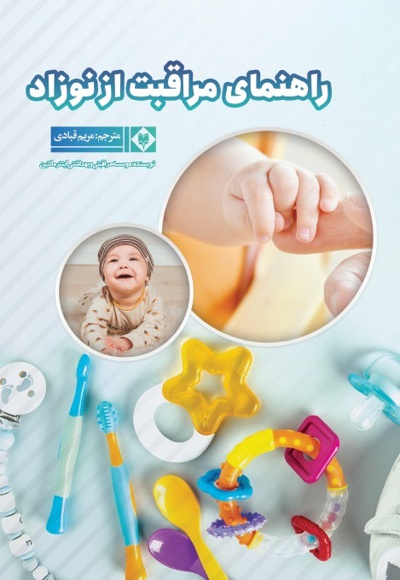 راهنمای مراقبت از نوزاد راهنمای مراقبت از نوزاد -