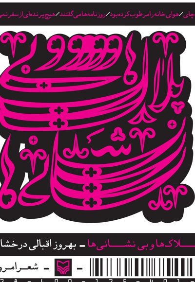 پلاک ها و بی نشانی ها - پلاک ها و بی نشانی ها -