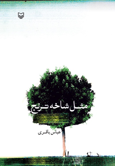 مثل شاخه ترنج مثل شاخه ترنج -