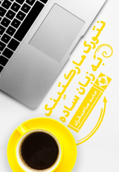 نتورک مارکتینگ نتورک مارکتینگ -