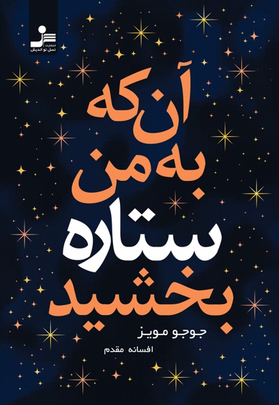 آن که به من ستاره بخشید آن که به من ستاره بخشید -