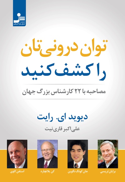 توان درونی تان را کشف کنید توان درونی تان را کشف کنید -