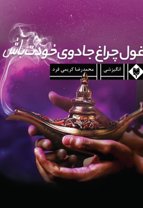 غول چراغ جادوی خودت باش غول چراغ جادوی خودت باش -