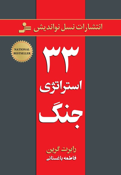 33 استراتژی جنگ 33 استراتژی جنگ -
