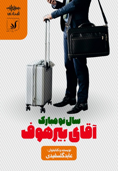 سال نو مبارک آقای بیرهوف سال نو مبارک آقای بیرهوف -